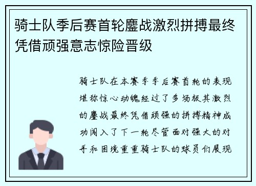 骑士队季后赛首轮鏖战激烈拼搏最终凭借顽强意志惊险晋级