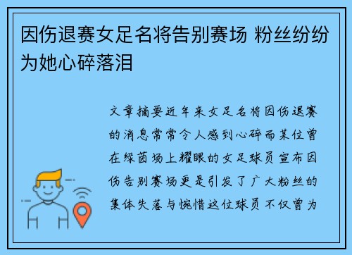 因伤退赛女足名将告别赛场 粉丝纷纷为她心碎落泪