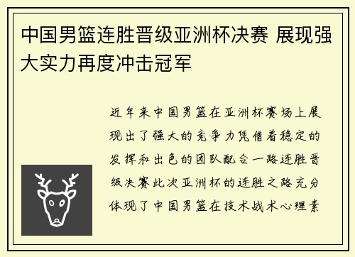 中国男篮连胜晋级亚洲杯决赛 展现强大实力再度冲击冠军