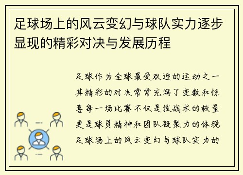 足球场上的风云变幻与球队实力逐步显现的精彩对决与发展历程