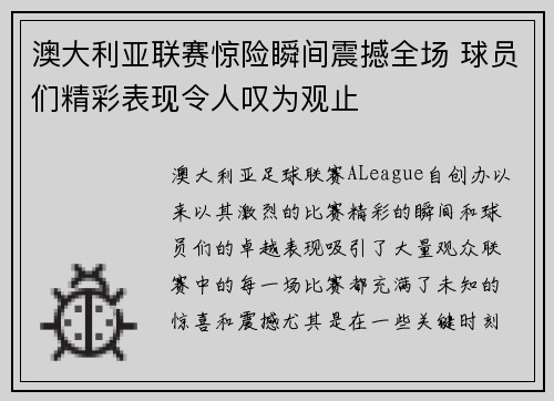 澳大利亚联赛惊险瞬间震撼全场 球员们精彩表现令人叹为观止