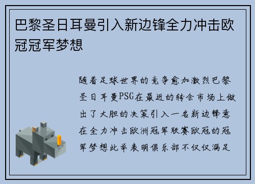 巴黎圣日耳曼引入新边锋全力冲击欧冠冠军梦想