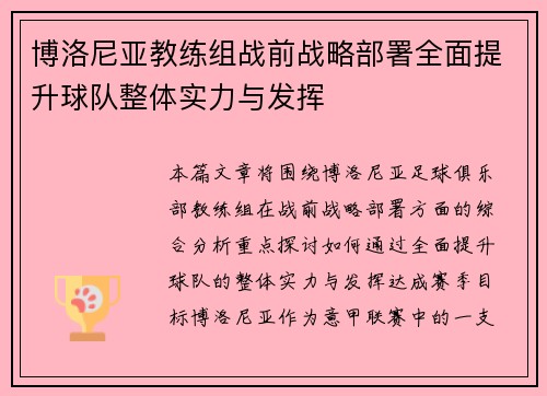 博洛尼亚教练组战前战略部署全面提升球队整体实力与发挥