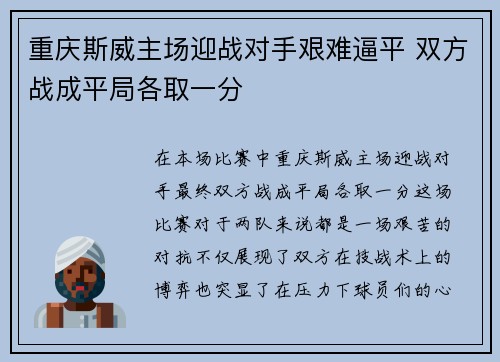 重庆斯威主场迎战对手艰难逼平 双方战成平局各取一分
