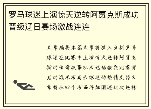 罗马球迷上演惊天逆转阿贾克斯成功晋级辽日赛场激战连连