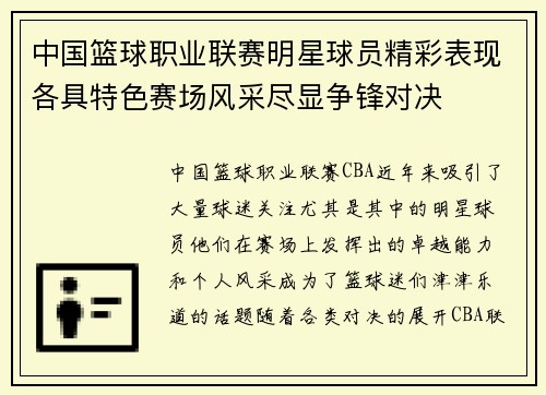 中国篮球职业联赛明星球员精彩表现各具特色赛场风采尽显争锋对决