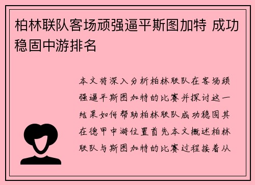 柏林联队客场顽强逼平斯图加特 成功稳固中游排名