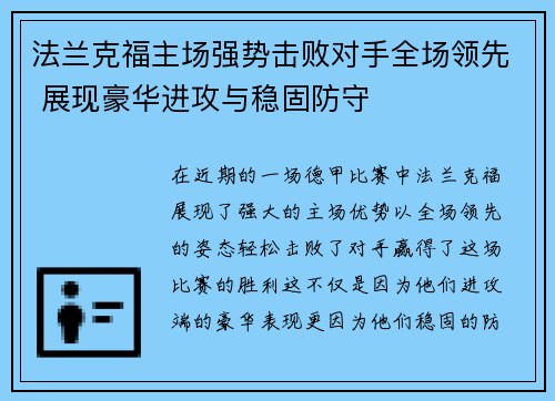 法兰克福主场强势击败对手全场领先 展现豪华进攻与稳固防守