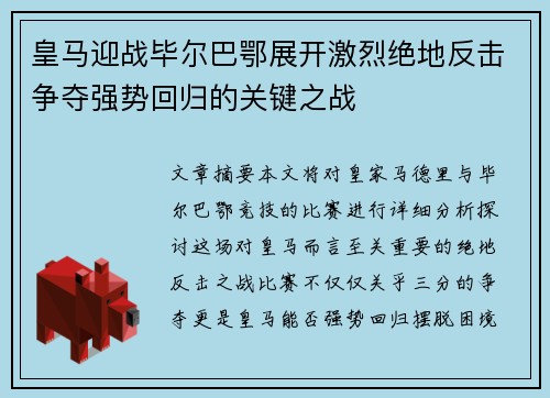 皇马迎战毕尔巴鄂展开激烈绝地反击争夺强势回归的关键之战