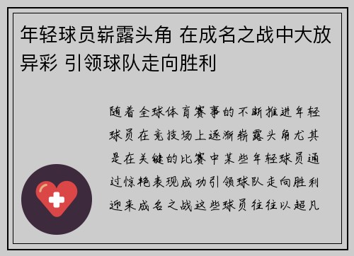 年轻球员崭露头角 在成名之战中大放异彩 引领球队走向胜利
