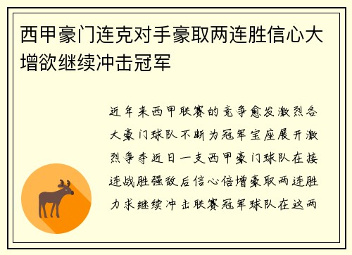 西甲豪门连克对手豪取两连胜信心大增欲继续冲击冠军