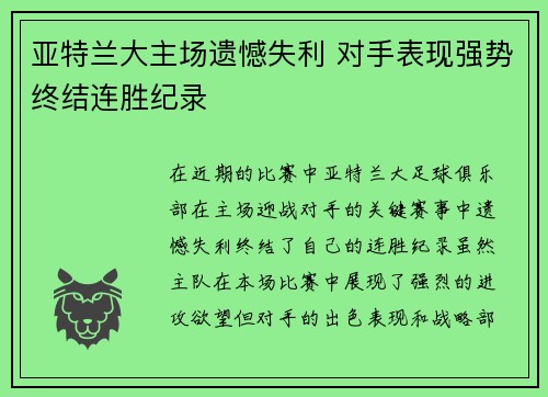 亚特兰大主场遗憾失利 对手表现强势终结连胜纪录