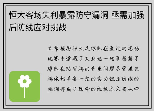 恒大客场失利暴露防守漏洞 亟需加强后防线应对挑战