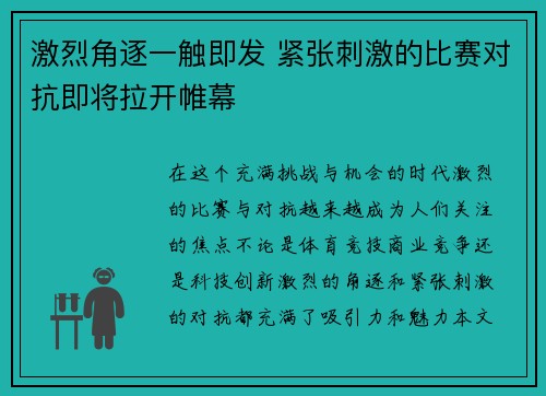 激烈角逐一触即发 紧张刺激的比赛对抗即将拉开帷幕