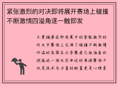 紧张激烈的对决即将展开赛场上碰撞不断激情四溢角逐一触即发