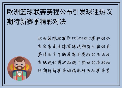 欧洲篮球联赛赛程公布引发球迷热议期待新赛季精彩对决