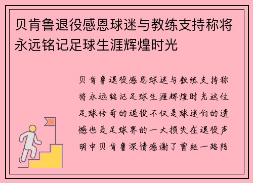 贝肯鲁退役感恩球迷与教练支持称将永远铭记足球生涯辉煌时光