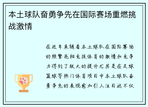 本土球队奋勇争先在国际赛场重燃挑战激情