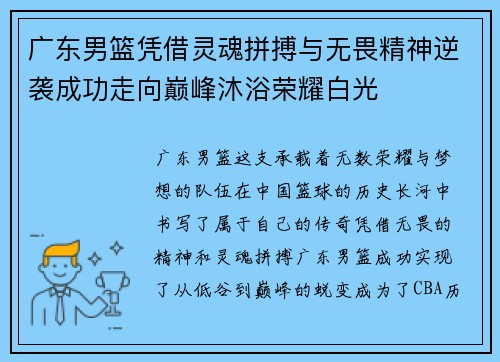 广东男篮凭借灵魂拼搏与无畏精神逆袭成功走向巅峰沐浴荣耀白光