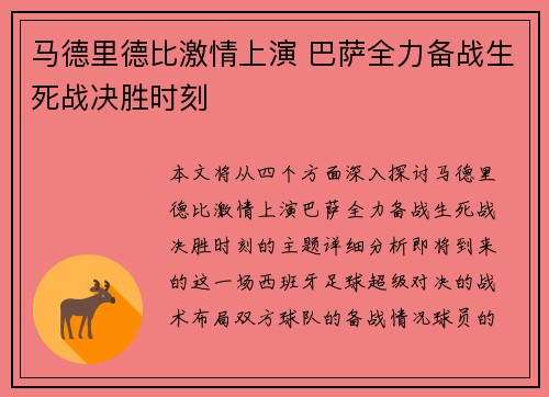 马德里德比激情上演 巴萨全力备战生死战决胜时刻