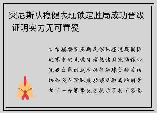 突尼斯队稳健表现锁定胜局成功晋级 证明实力无可置疑