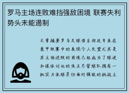 罗马主场连败难挡强敌困境 联赛失利势头未能遏制