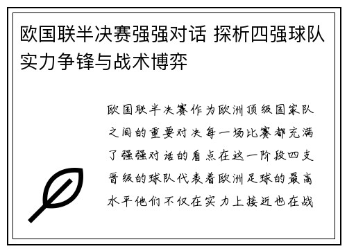 欧国联半决赛强强对话 探析四强球队实力争锋与战术博弈