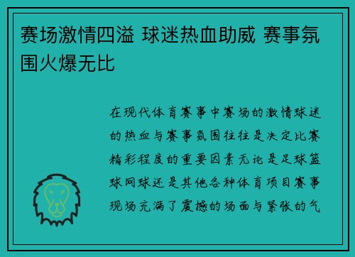 赛场激情四溢 球迷热血助威 赛事氛围火爆无比