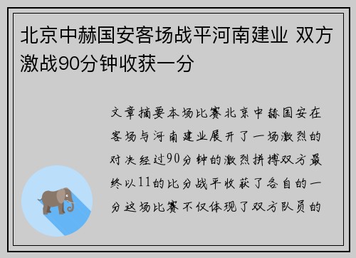 北京中赫国安客场战平河南建业 双方激战90分钟收获一分