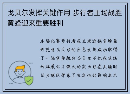 戈贝尔发挥关键作用 步行者主场战胜黄蜂迎来重要胜利