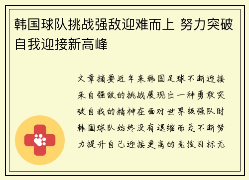 韩国球队挑战强敌迎难而上 努力突破自我迎接新高峰