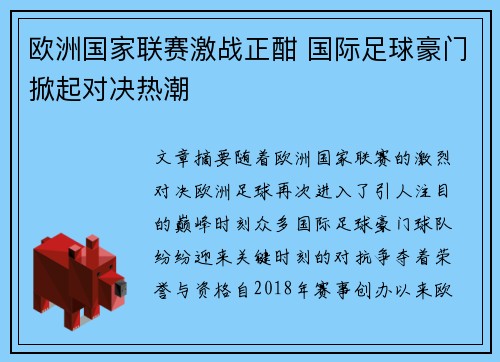 欧洲国家联赛激战正酣 国际足球豪门掀起对决热潮