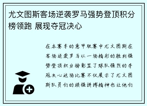 尤文图斯客场逆袭罗马强势登顶积分榜领跑 展现夺冠决心