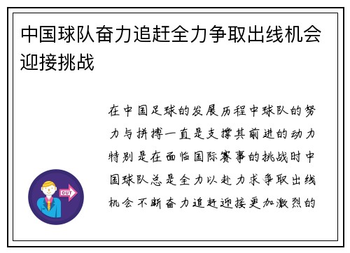 中国球队奋力追赶全力争取出线机会迎接挑战