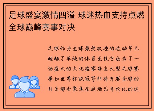 足球盛宴激情四溢 球迷热血支持点燃全球巅峰赛事对决