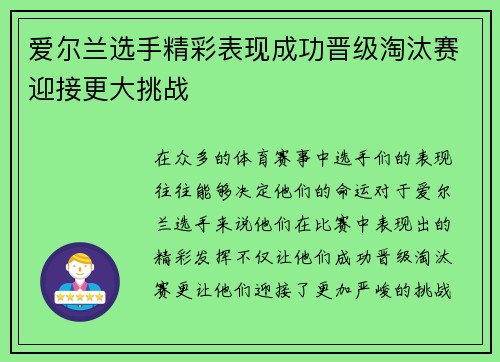 爱尔兰选手精彩表现成功晋级淘汰赛迎接更大挑战