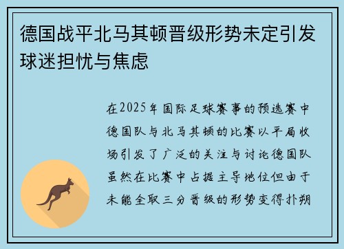 德国战平北马其顿晋级形势未定引发球迷担忧与焦虑