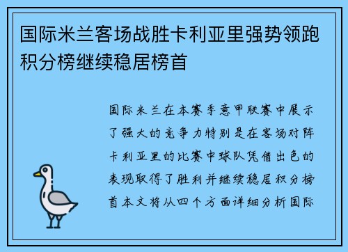 国际米兰客场战胜卡利亚里强势领跑积分榜继续稳居榜首