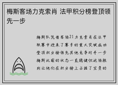 梅斯客场力克索肖 法甲积分榜登顶领先一步