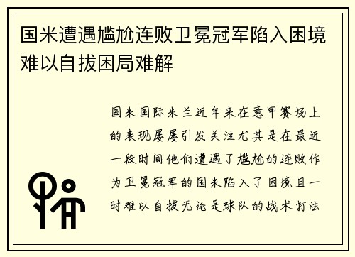 国米遭遇尴尬连败卫冕冠军陷入困境难以自拔困局难解