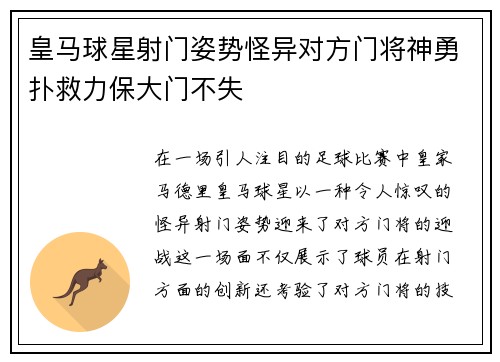 皇马球星射门姿势怪异对方门将神勇扑救力保大门不失