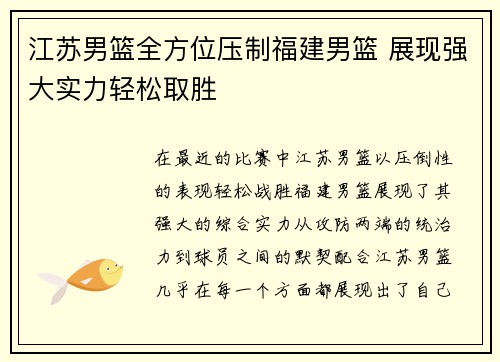江苏男篮全方位压制福建男篮 展现强大实力轻松取胜