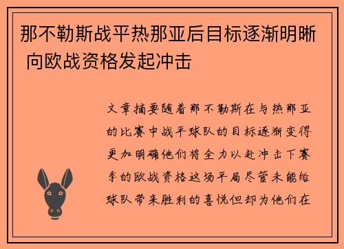 那不勒斯战平热那亚后目标逐渐明晰 向欧战资格发起冲击