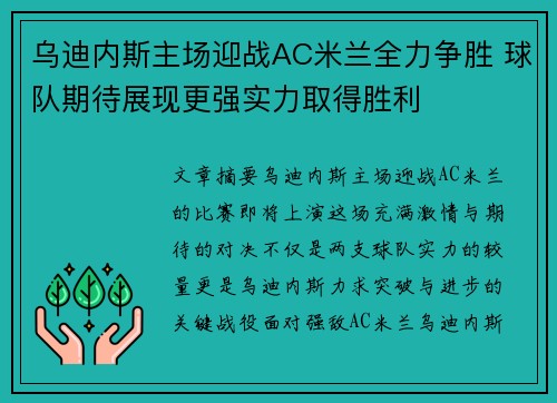 乌迪内斯主场迎战AC米兰全力争胜 球队期待展现更强实力取得胜利