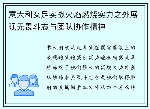 意大利女足实战火焰燃烧实力之外展现无畏斗志与团队协作精神