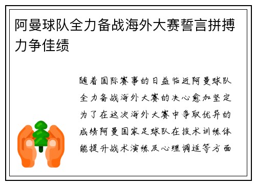 阿曼球队全力备战海外大赛誓言拼搏力争佳绩
