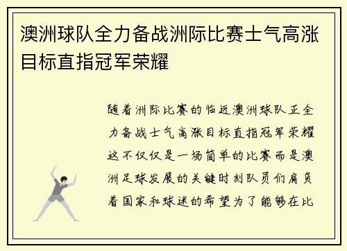 澳洲球队全力备战洲际比赛士气高涨目标直指冠军荣耀