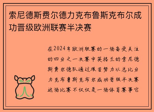 索尼德斯费尔德力克布鲁斯克布尔成功晋级欧洲联赛半决赛