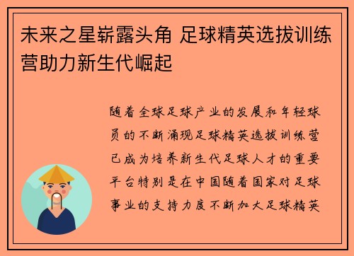 未来之星崭露头角 足球精英选拔训练营助力新生代崛起