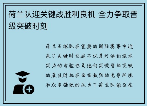荷兰队迎关键战胜利良机 全力争取晋级突破时刻